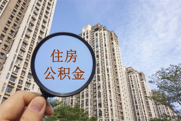 吕梁封存住房公积金如何提（封存状态下的住房公积金怎么提取）