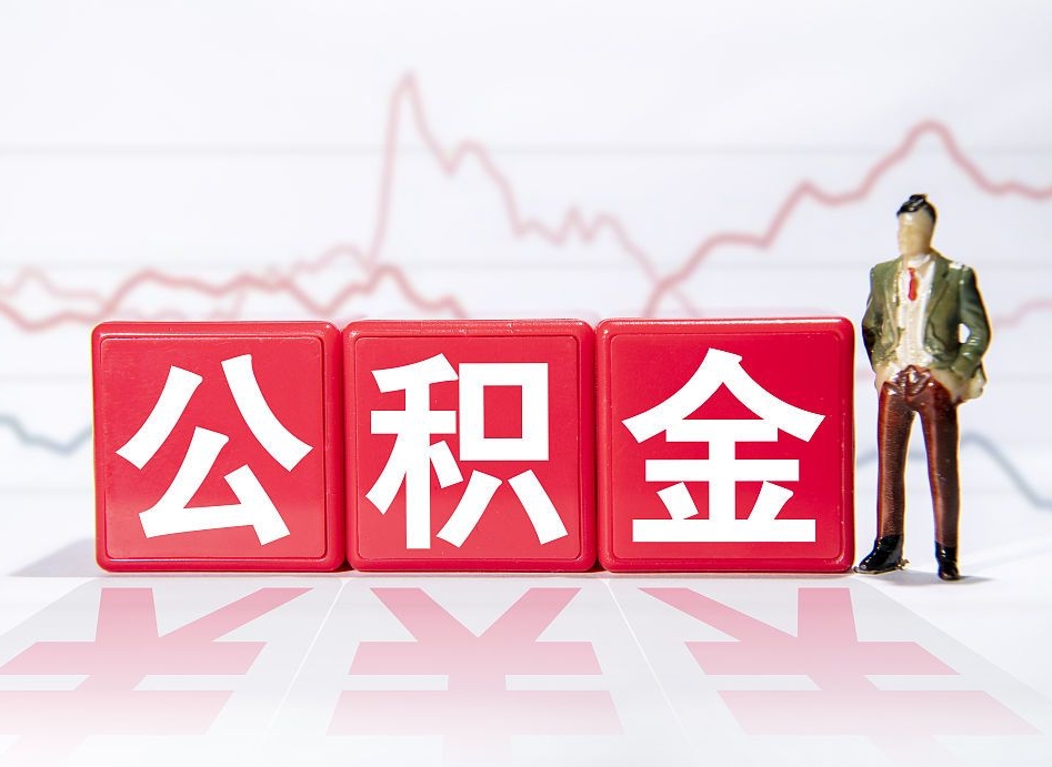 吕梁公积金怎么才能提出来（如何提取住房公积金的钱?）